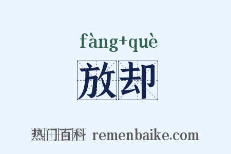 放却是什么意思的图片